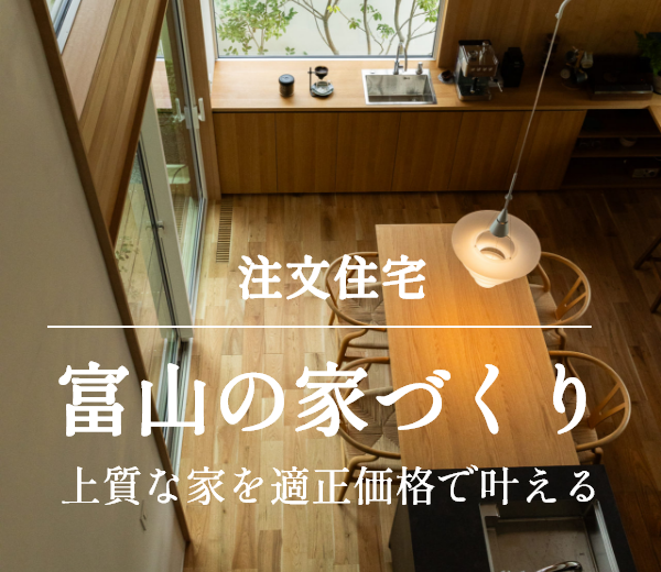 富山でおしゃれな家を建てるなら