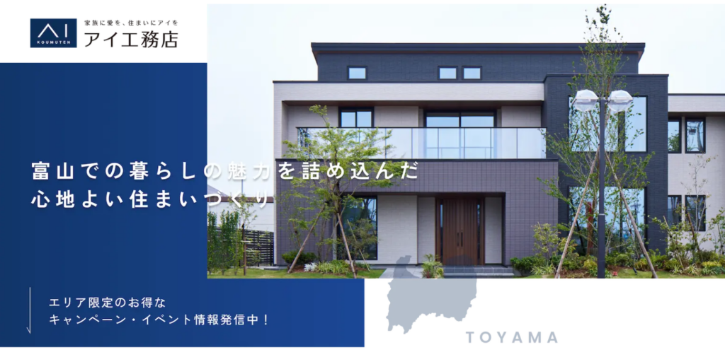 アイ工務店 富山支店