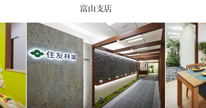住友林業 富山支店