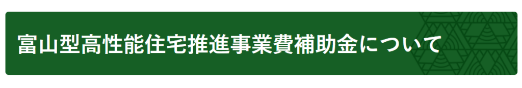 富山型高性能住宅推進事業費補助金（富山県）