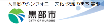黒部市住宅取得支援補助金（黒部市）