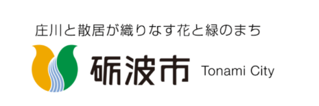 砺波市三世代同居・近居住宅支援事業補助金（砺波市）