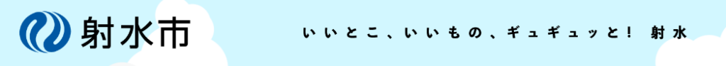 いみず住まい等応援事業（射水市）