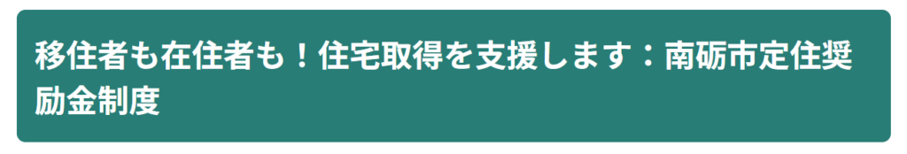 南砺市定住奨励金（南砺市）