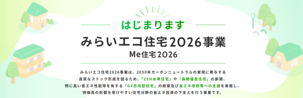 みらいエコ住宅2026事業（Me住宅2026）